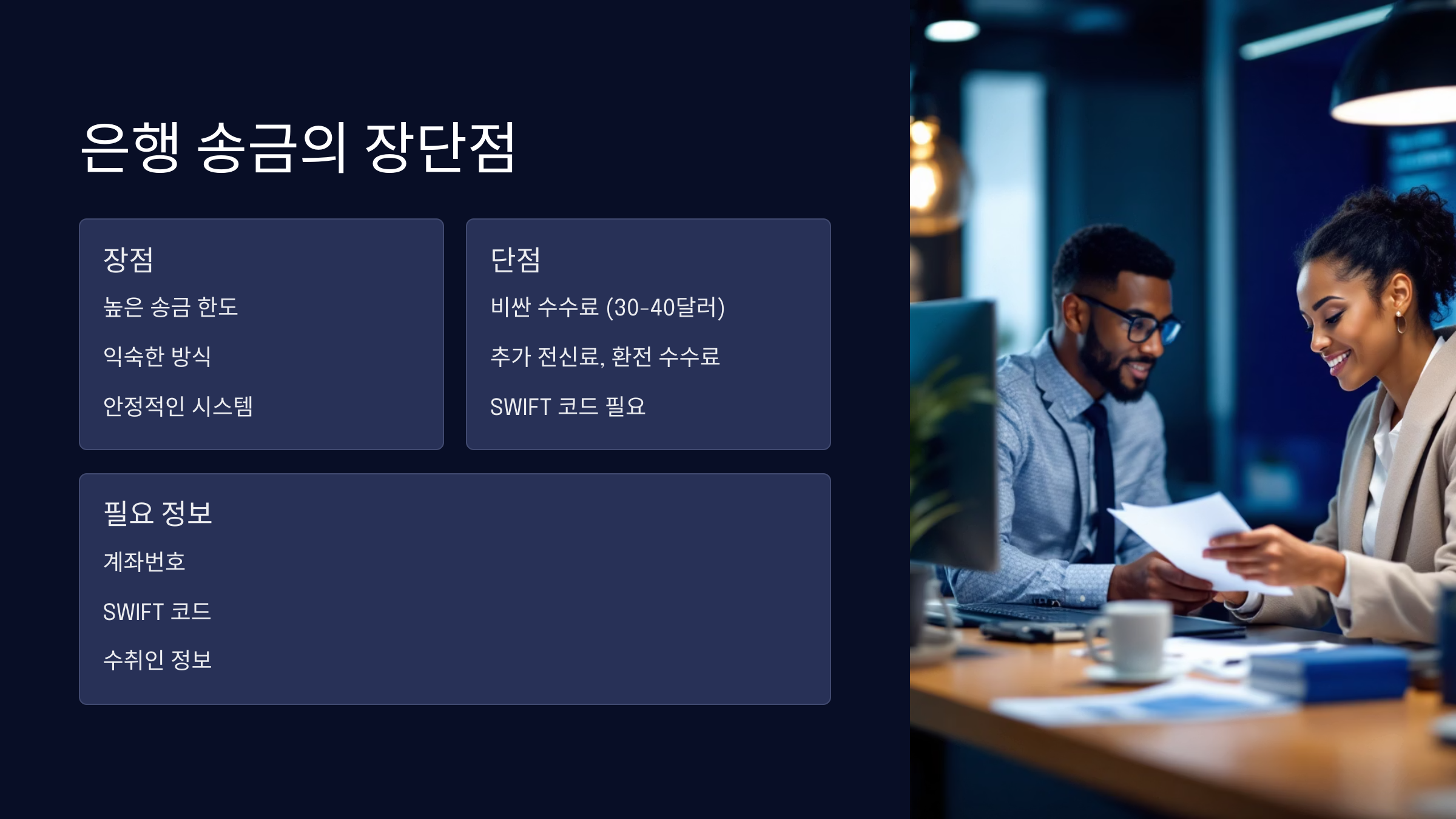 은행송금-장단점