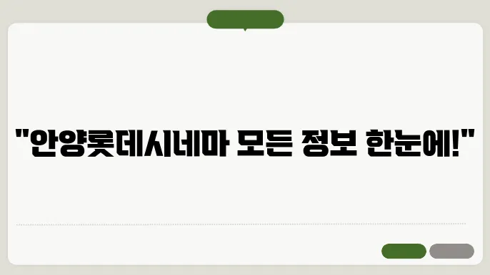안양롯데시네마 상영시오픈방법