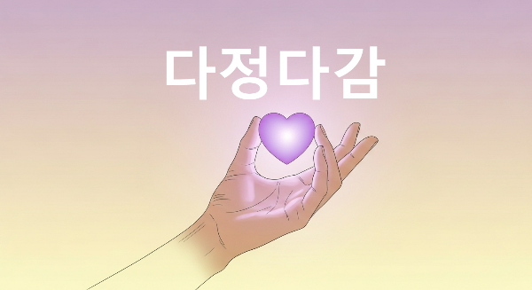 다정다감