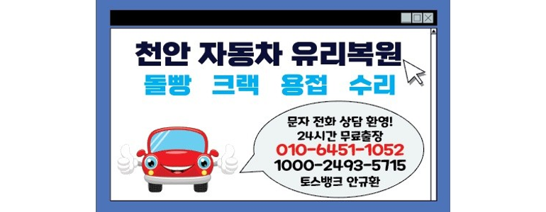 천안 동남구 자동차유리
