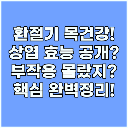 상엽 효능과 부작용 환절기 목 건강을..