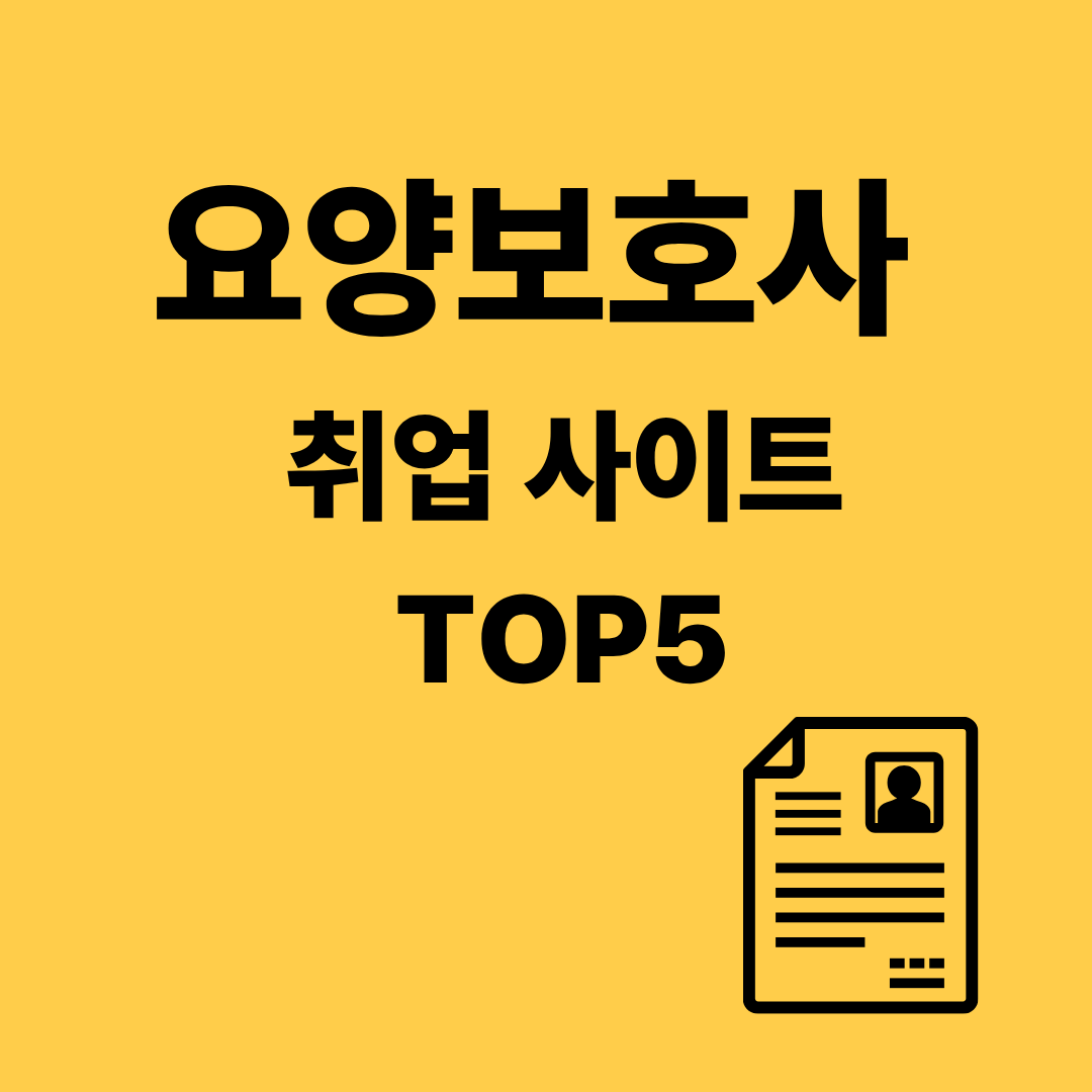 요양보호사 취업