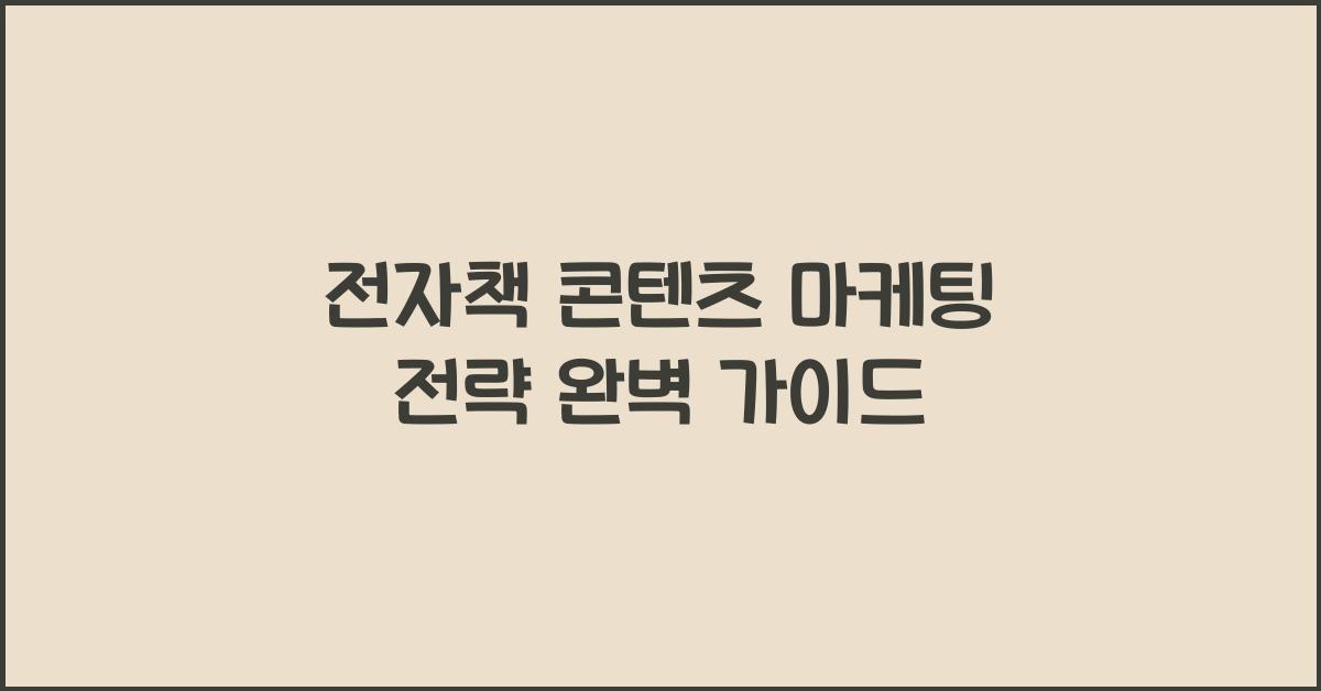 전자책 콘텐츠 마케팅