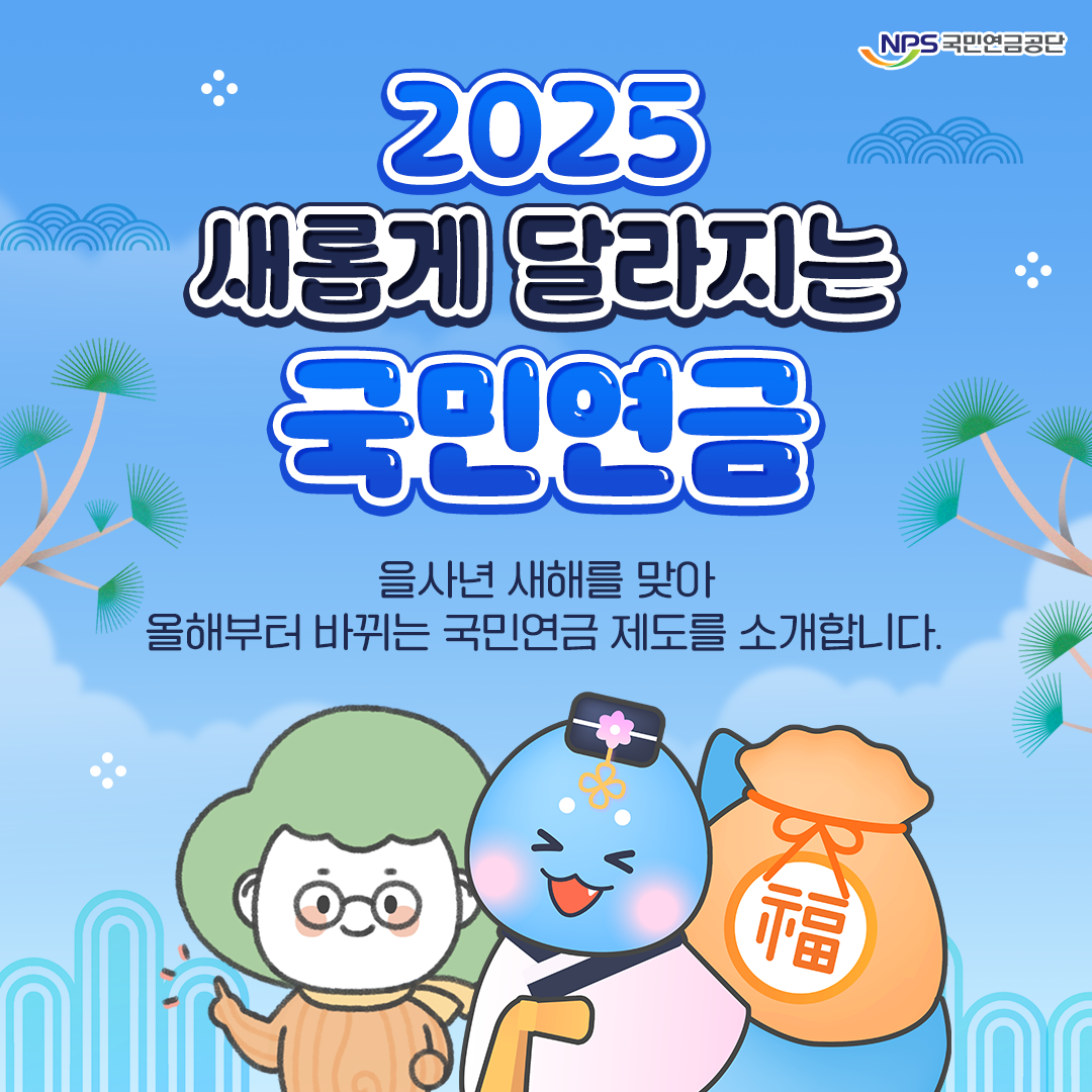 2025년 7월부터 달라지는 국민연금 제도 총정리