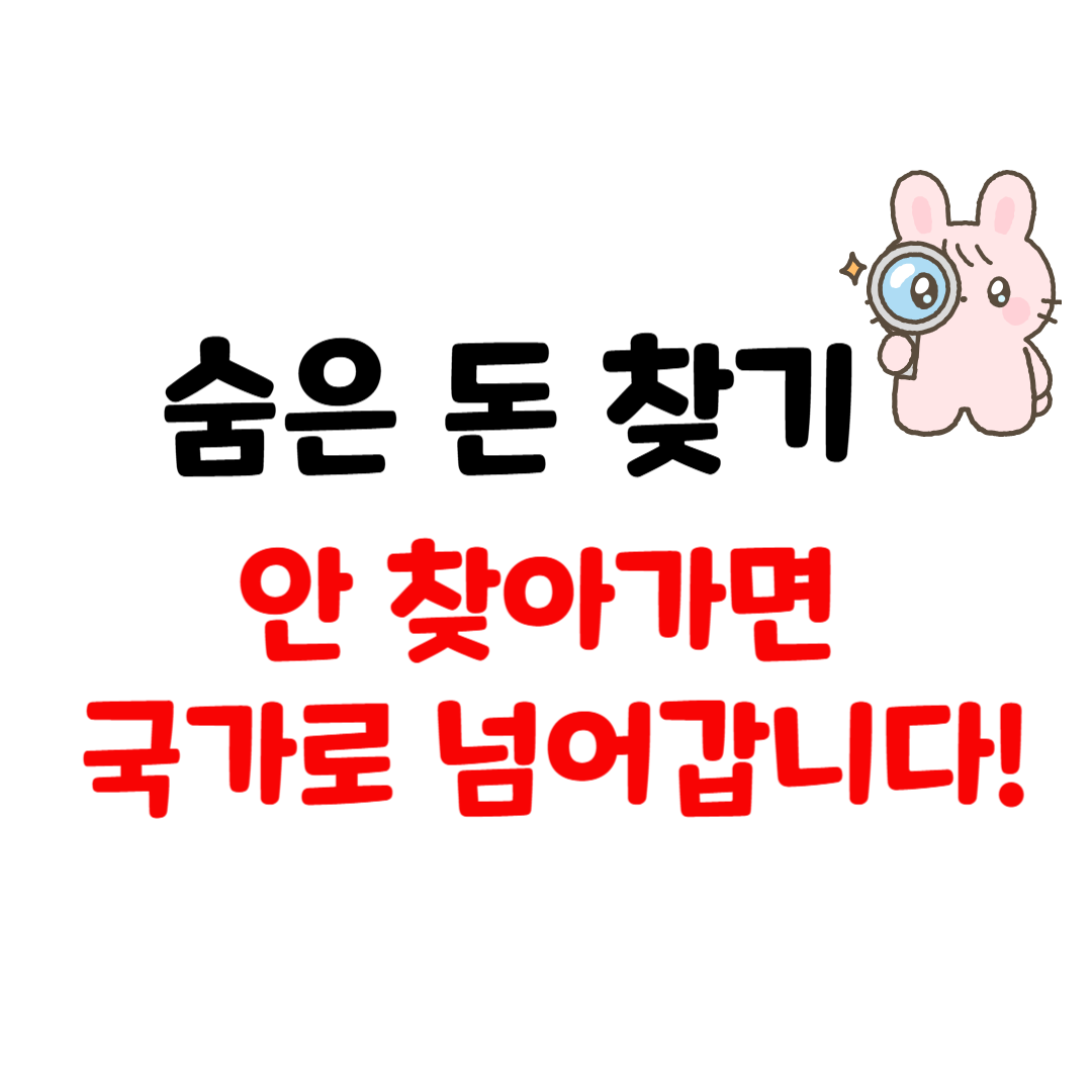 2025년 숨은 돈 찾기 2탄 &ndash; 휴면예금&middot;보험금 찾는 자세한 방법