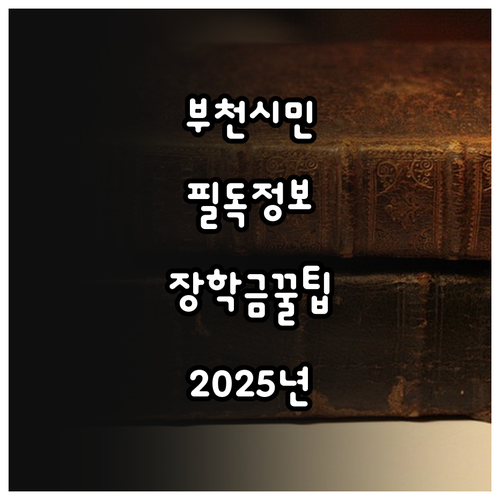 부천시민 필독 2025 부천장학재단 ..