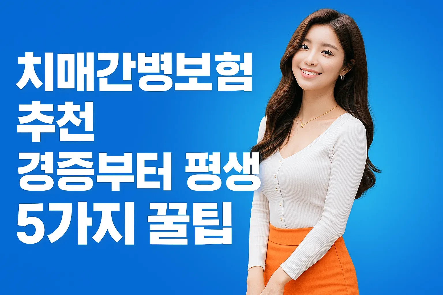 치매간병보험 추천 경증부터 평생 보장 5가지 꿀팁_썸네일