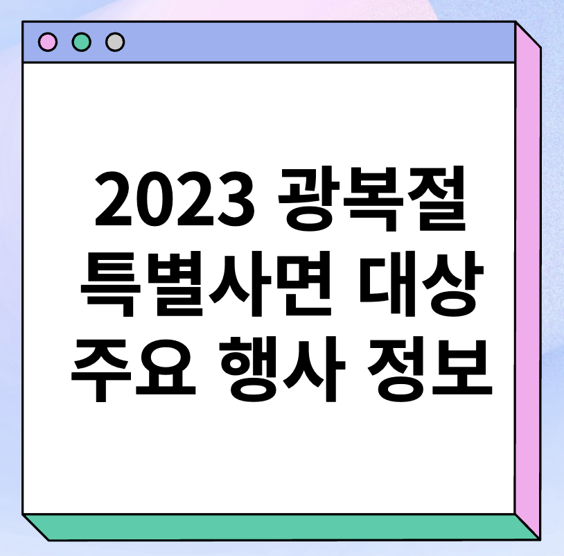 2023년 광복절 특별사면 대상 및 행사