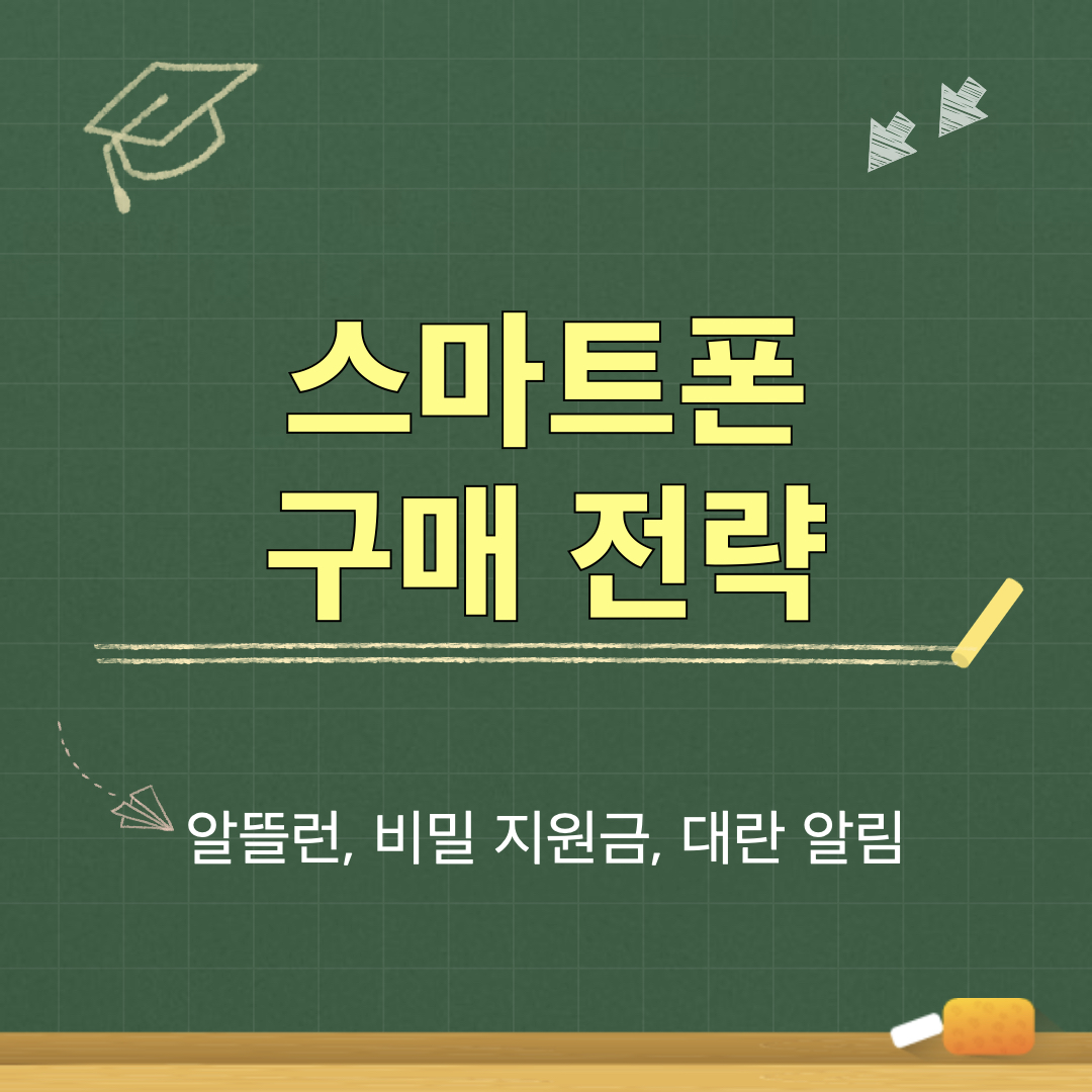 스마트폰_구매전략_호갱탈출