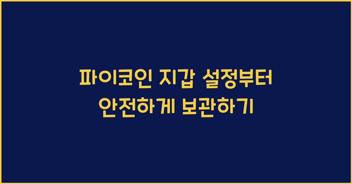 파이코인 지갑 설정