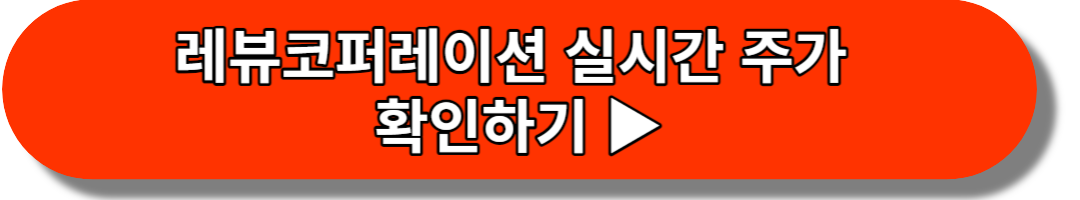 레뷰코퍼레이션 실시간 주가 확인하기