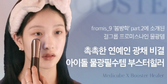 메디큐브 에이지알 부스터힐러