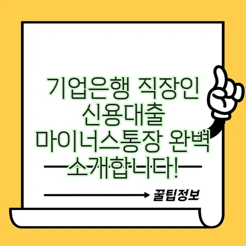 기업은행 직장인 신용대출 마이너스통장 완벽 소개합니다!