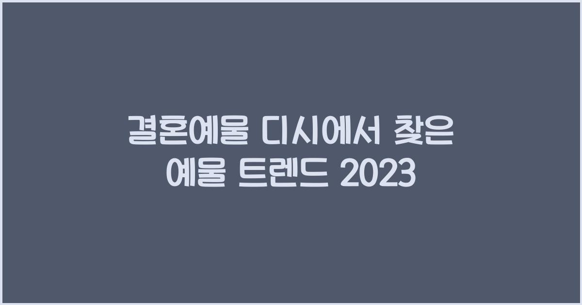 결혼예물 디시