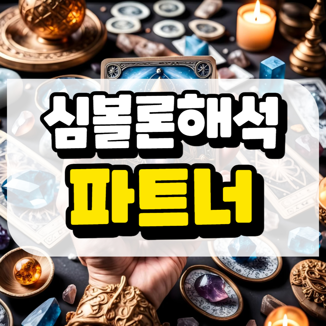 심볼론 해석 파트너와 관련된 사진