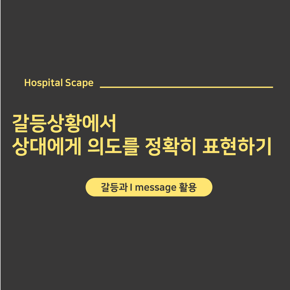 의료기관-갈등관리-의사소통-갈등의 기능