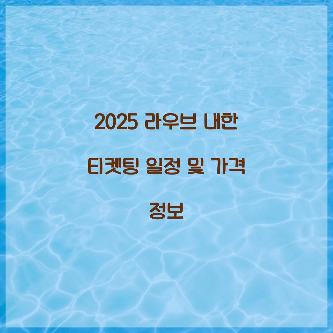 2025 라우브 내한 티켓팅