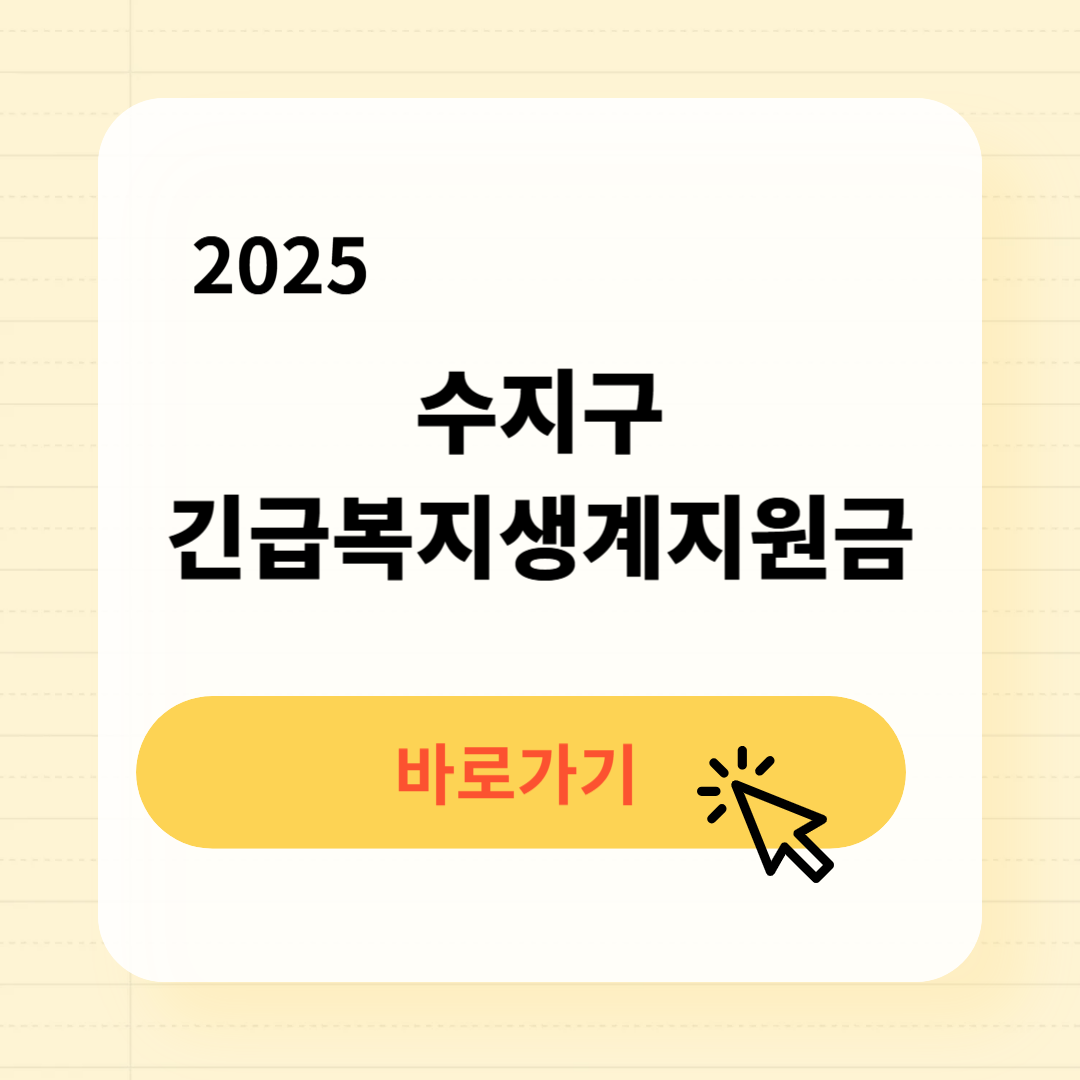 수지구 긴급복지생계지원금 신청방법 필요서류