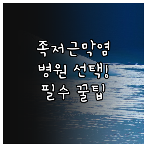 족저근막염 병원 선택 기준 및 올바른..