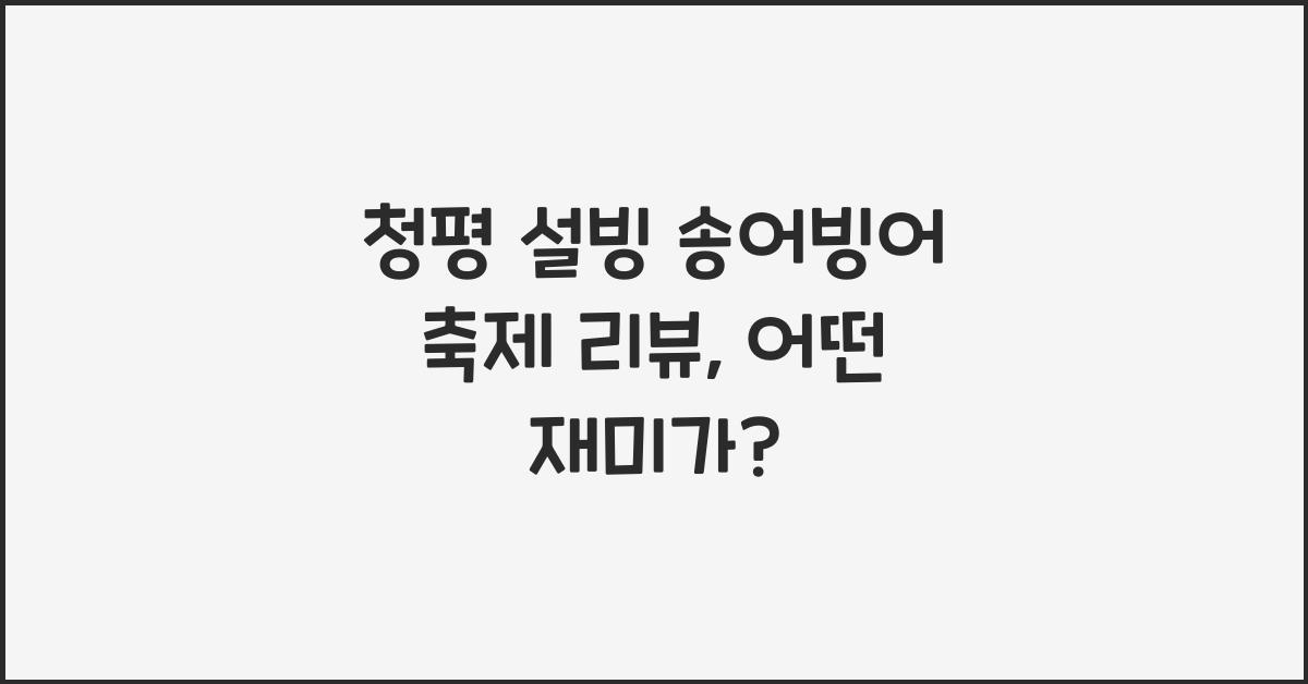 청평 설빙 송어빙어 축제 리뷰