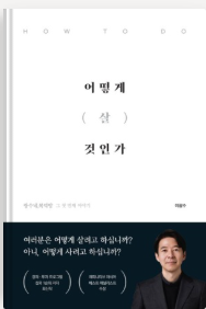 어떻게_살_것인가