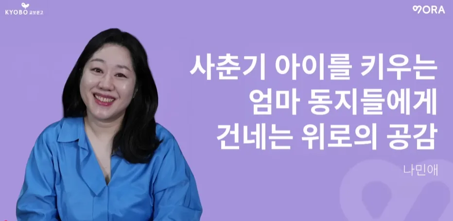 사춘기 아이를 키우는 엄마들에게 위로와 공감의 메시지를 전하는 나민애 교수