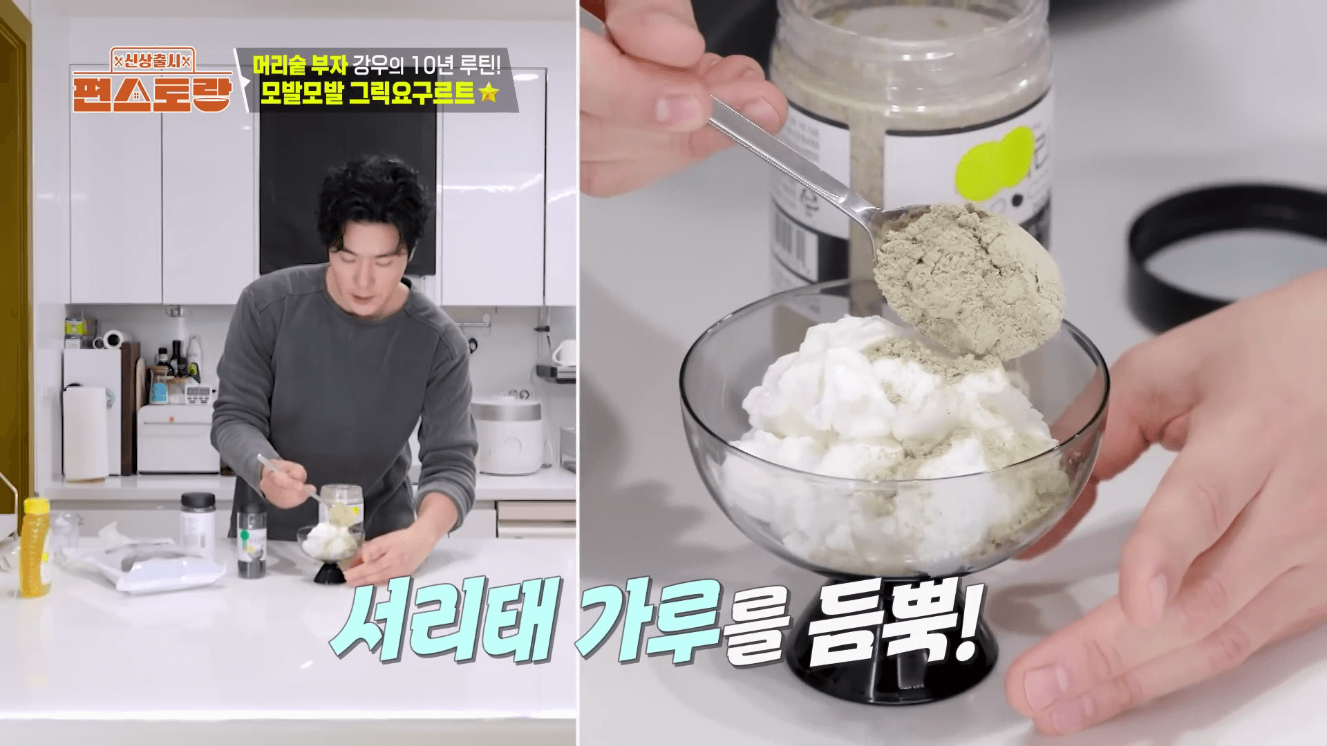 "순정 셰프 김강우 그릭 요구르트 만드는 법 블랙푸드 토핑 과정"