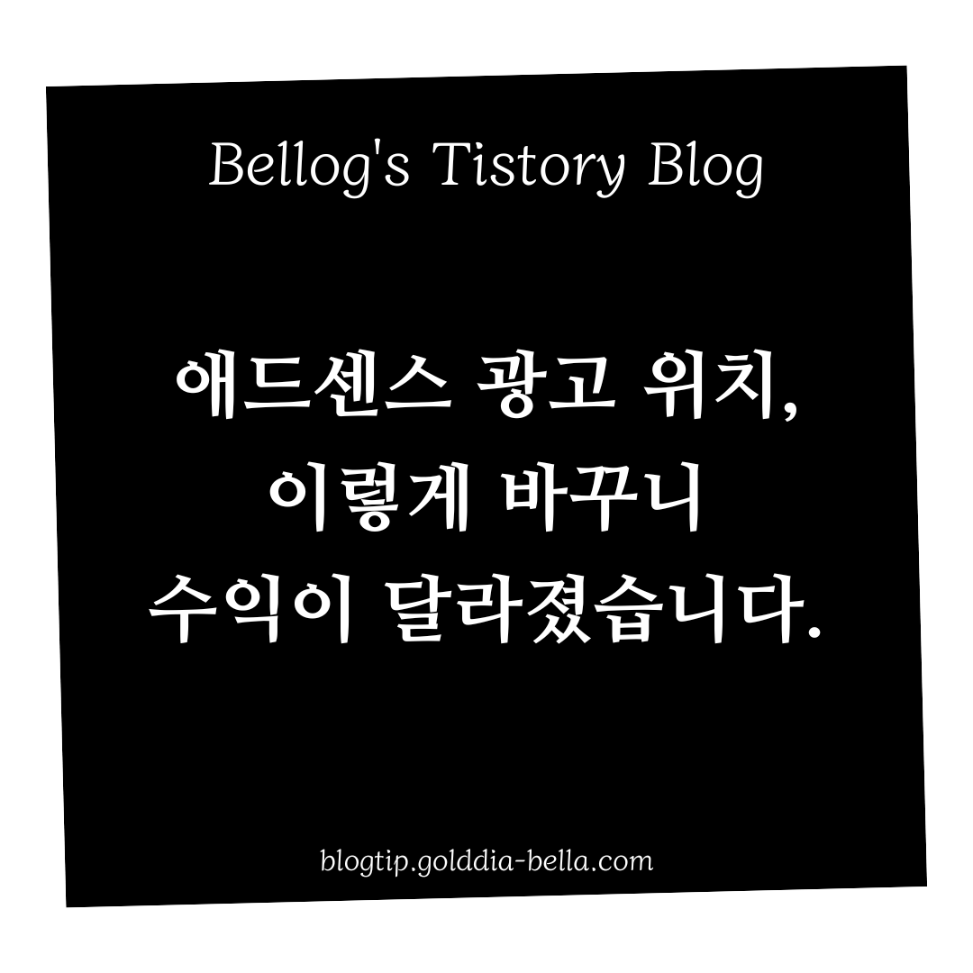 티스토리 애드센스 돈이되는 광고위치