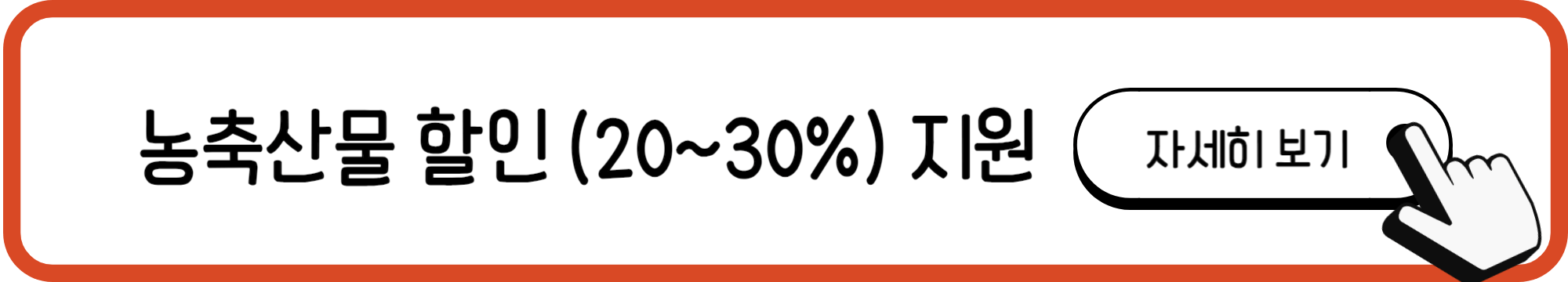 농축산물 할인