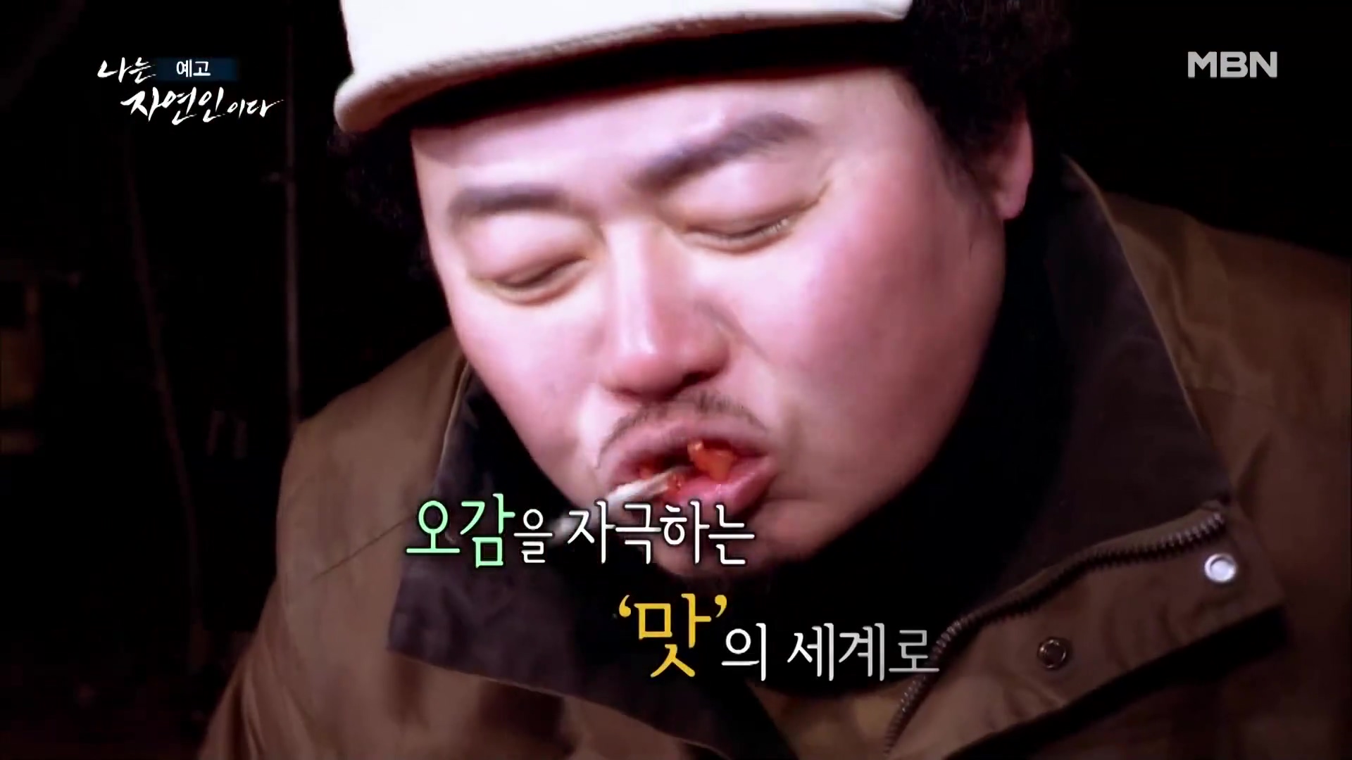 나는 자연인이다 식객 토종닭 화덕 구이 매콤 돼지갈비찜 막걸리 사과찐빵 내가 비워낸 것들 자연인 권규환 소개 및 윤택 출연 543회 다시보기