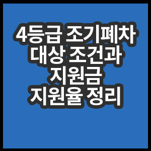 4등급 조기폐차 대상 조건과 지원율 정리