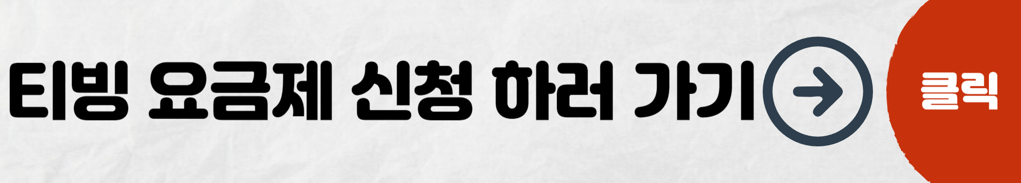 티빙요금제-신청하기가기