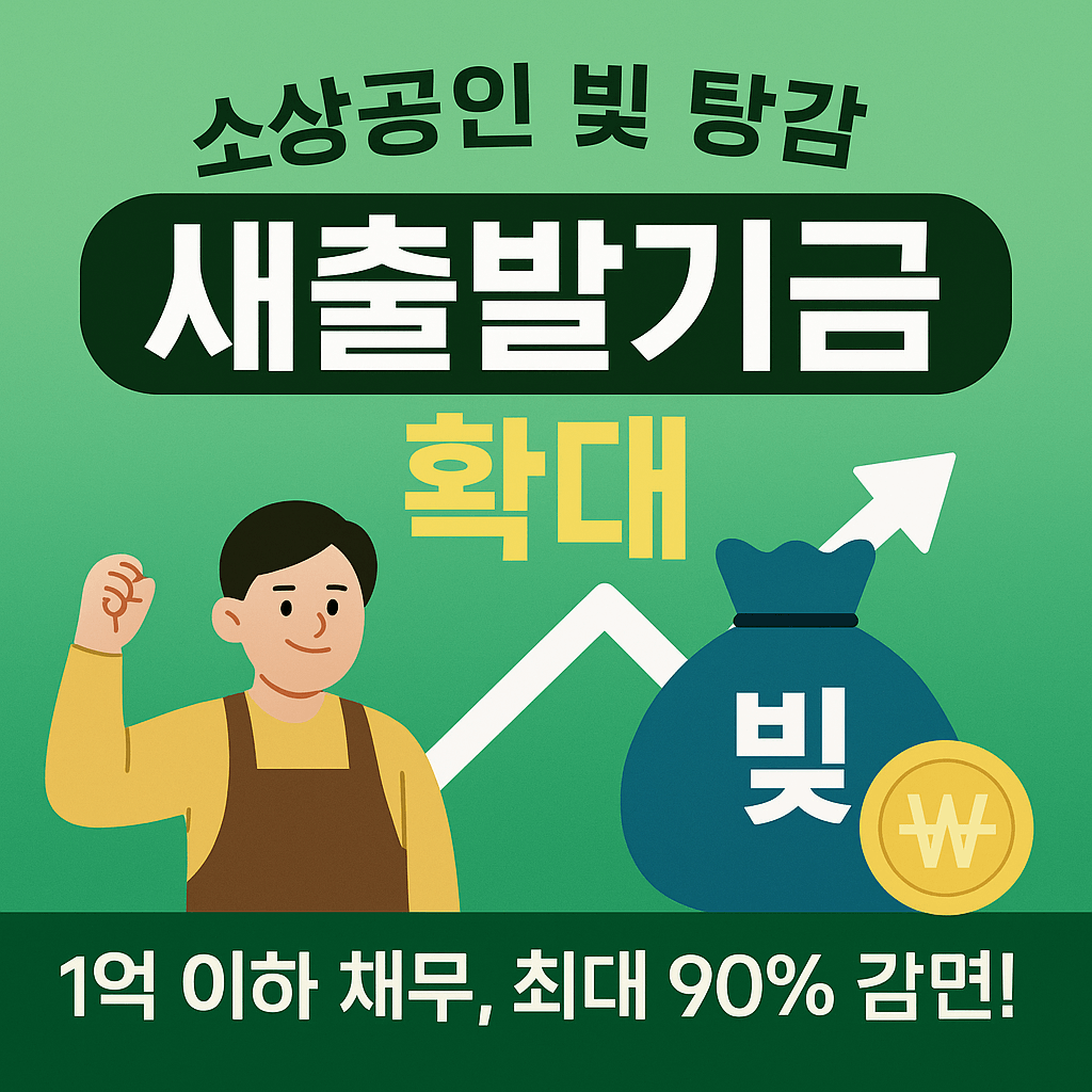 소상공인 빚 탕감 ‘새출발기금’ 9월부터 확대 시행!