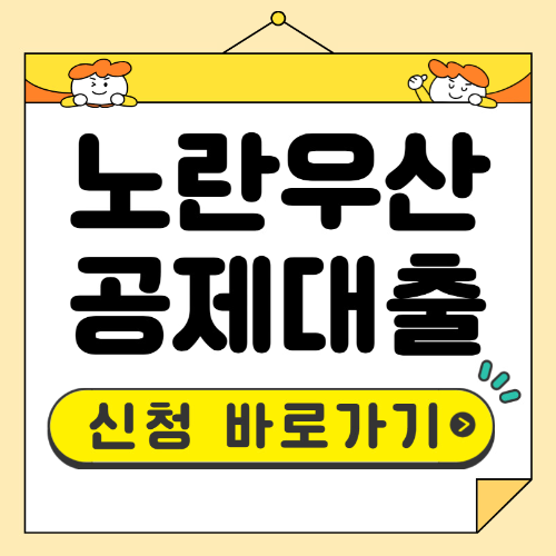 노란우산공제 대출신청