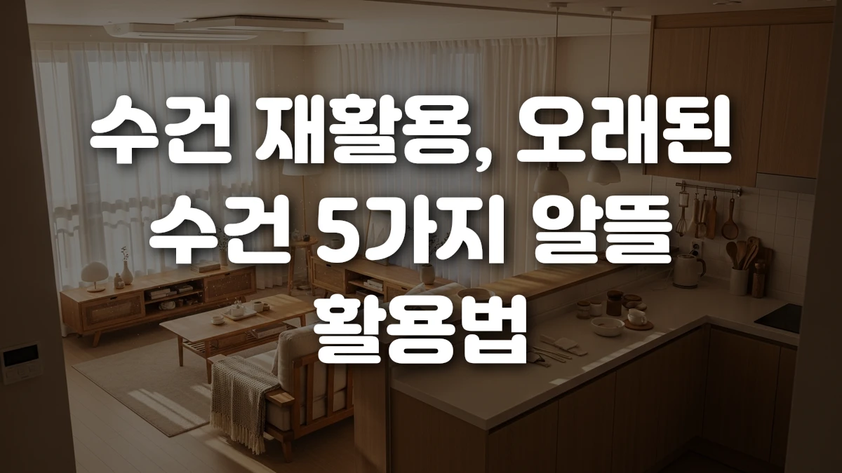 수건 재활용 오래된 수건 5가지 알뜰 활용법