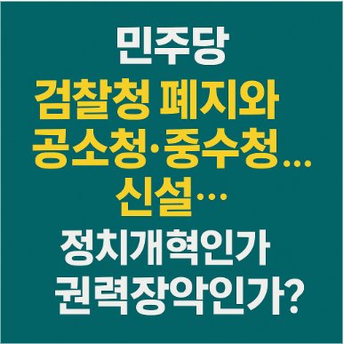 검찰청 폐지 찬반 분석: 공소청&middot;중수청 도입