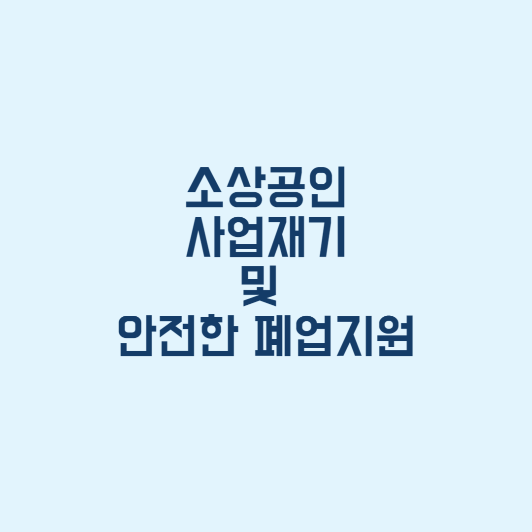 소상공인 사업재기 및 안전한 폐업지원 신청