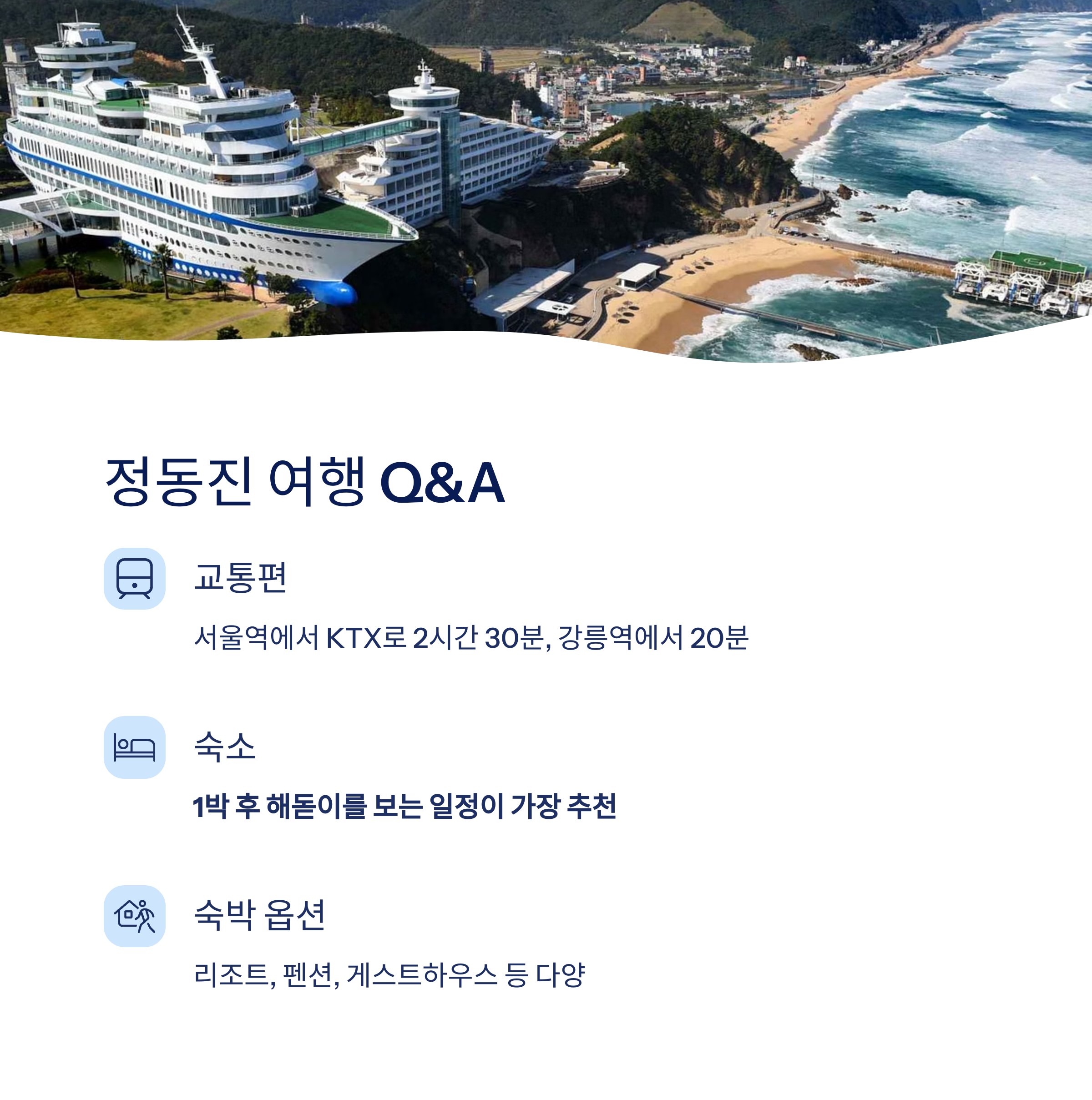 정동진 여행 QA