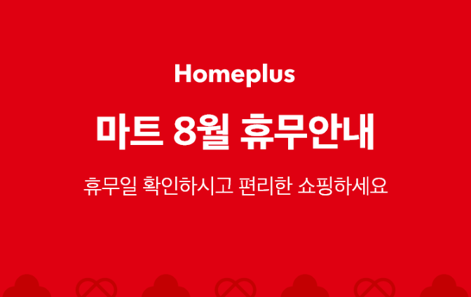 홈플러스 8월 휴무안내