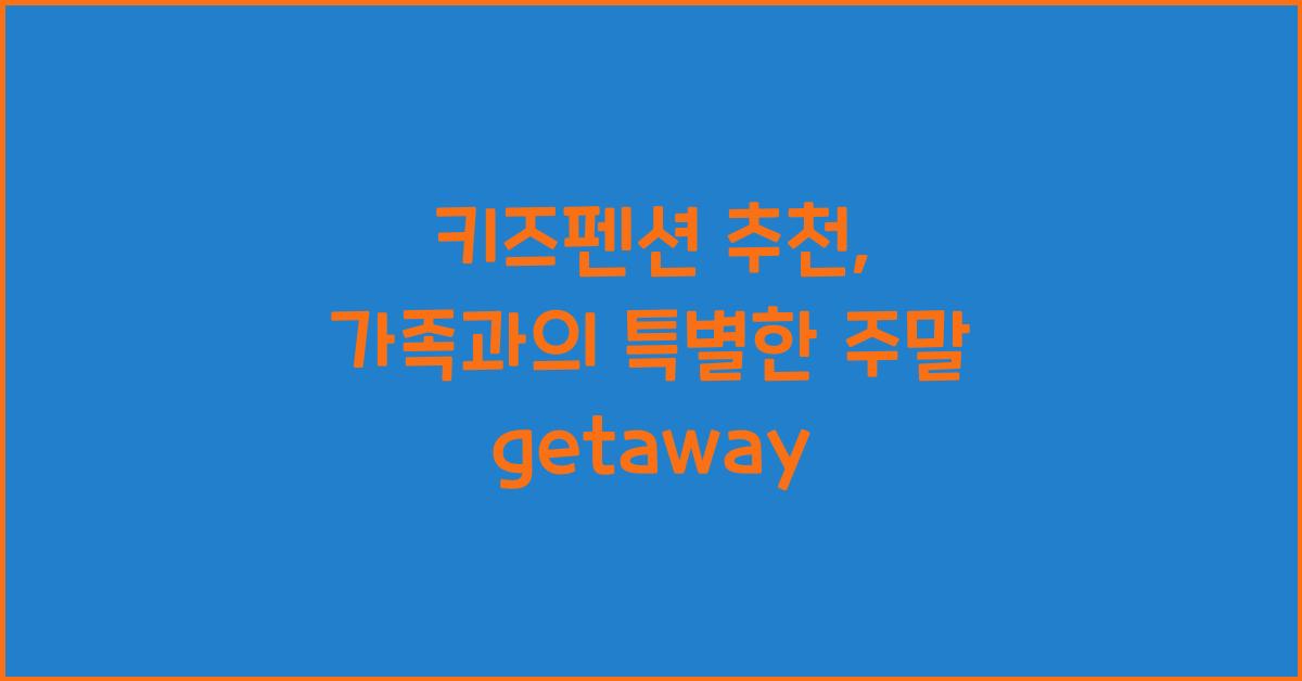키즈펜션 추천
