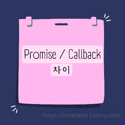 Promise와 Callback 차이