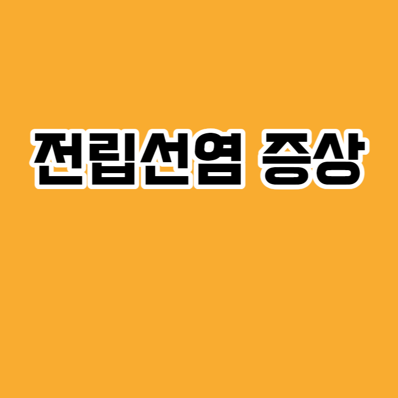 전립선염 증상