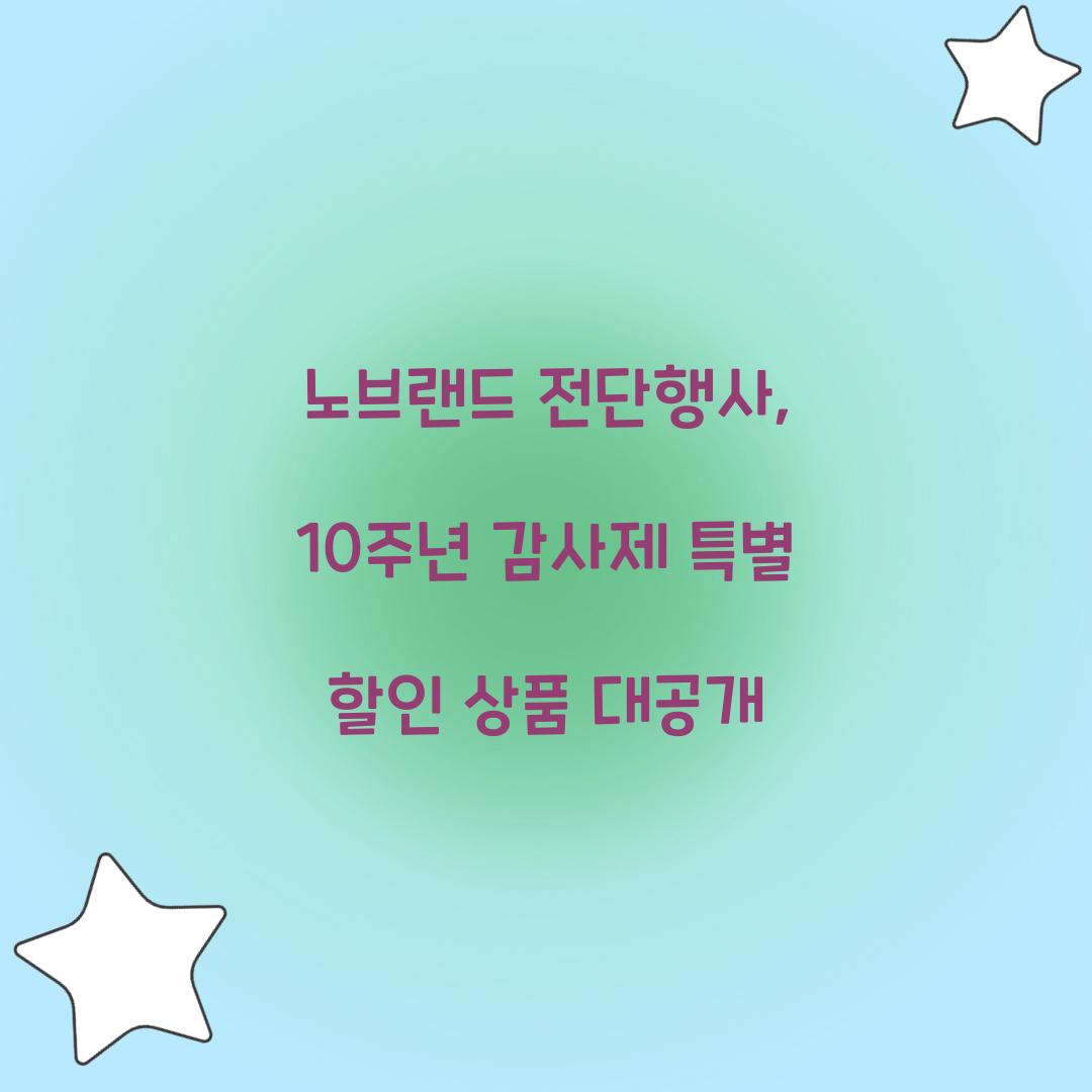 노브랜드 전단행사: 10주년 감사제
