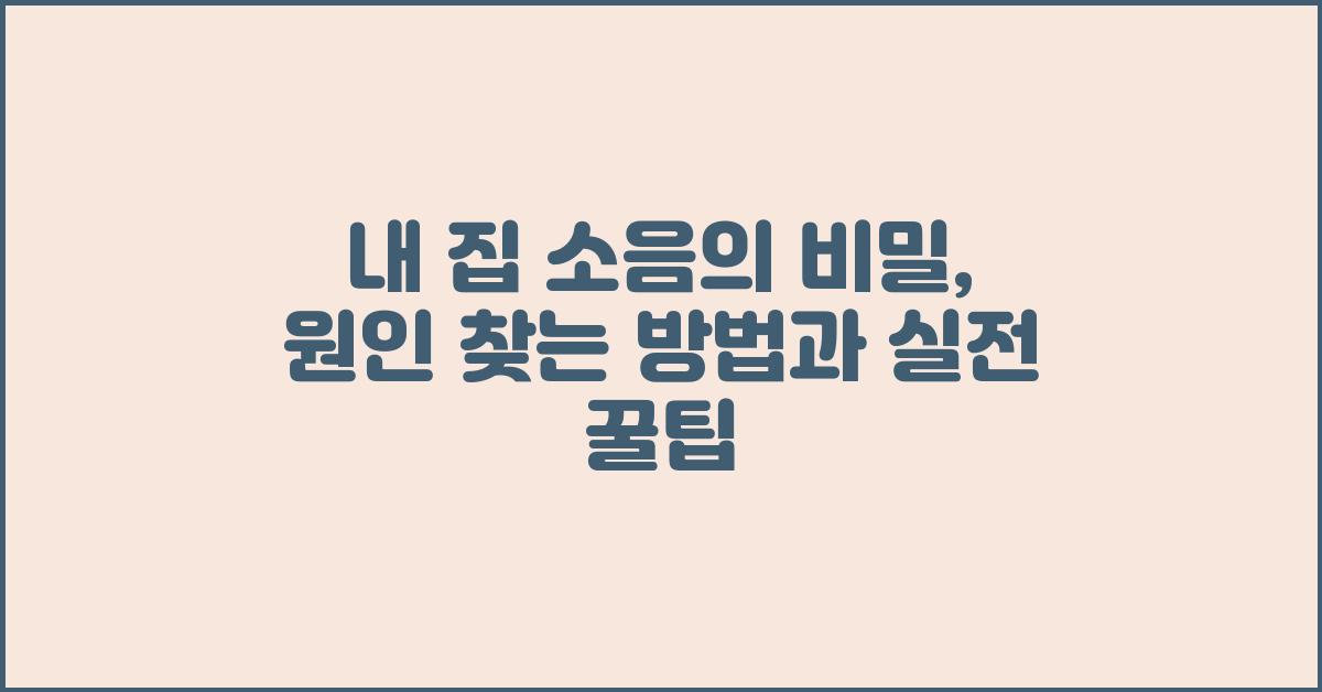 내 집 소음의 비밀, 원인 찾는 방법