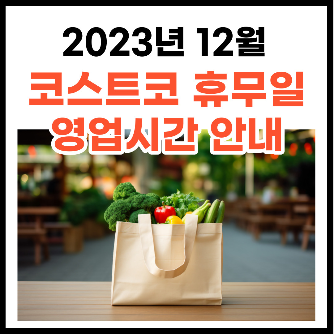 2023년 12월 코스트코 휴무일 및 영업시간