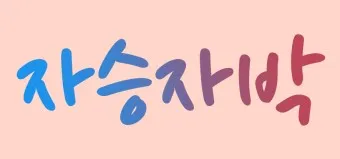 사필귀정 뜻 한자 인과응보 뜻 유래_16