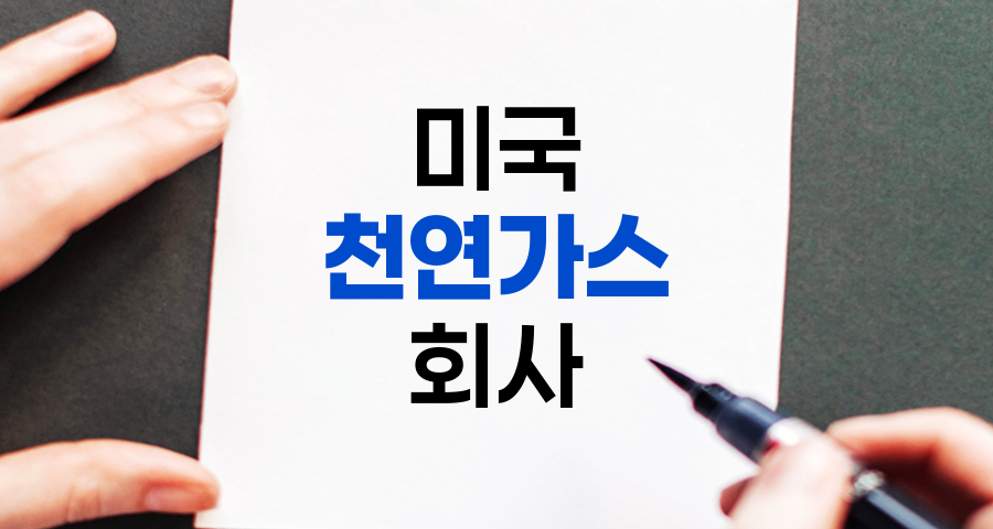 미국 천연가스 회사 순위 및 투자 분석 완전정보