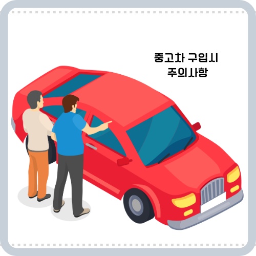중고차 구매시 세금 확인사항