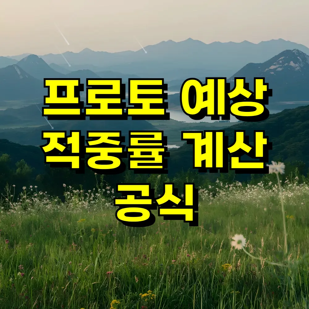 프로토 예상 적중률 계산 공식