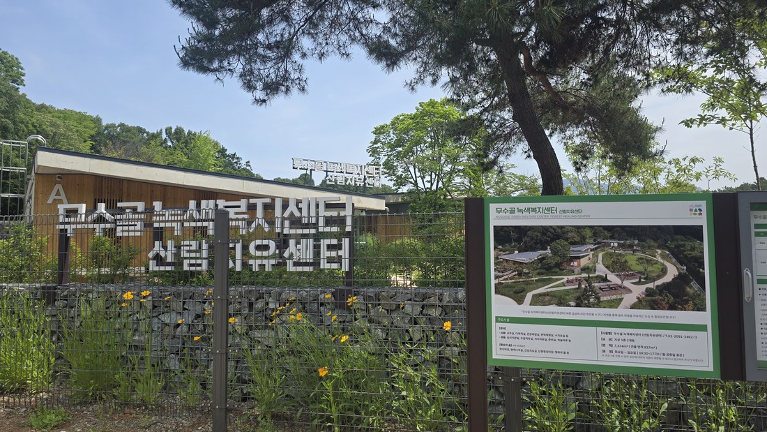 무수골 생태복지센터. 여기까지 오면 코스 후반부예요
